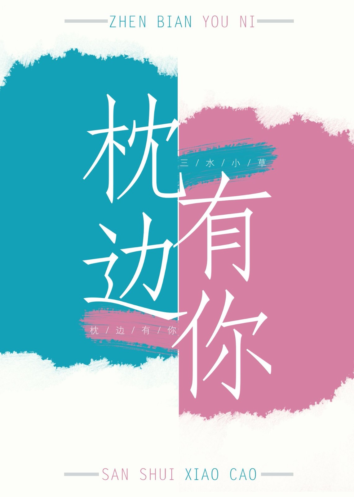枕边有你 作者:三水小草