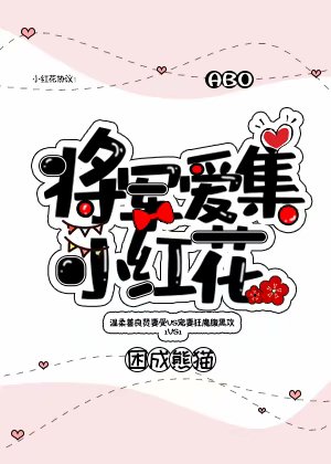 将军爱集小红花by困成熊猫