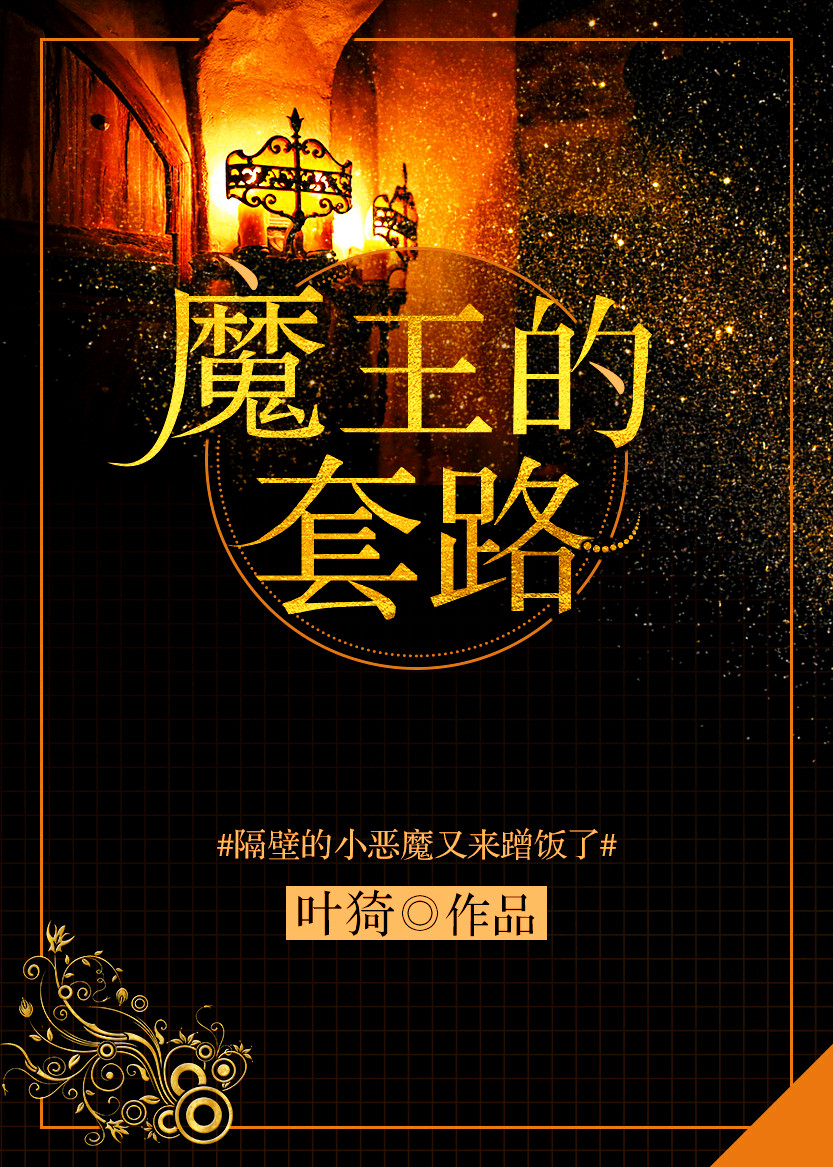 魔王的套路txt书包网