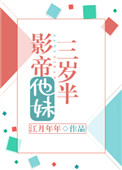 影帝他妹三岁半后续