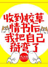 我把自己掰弯了百度云