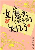 娱乐圈女魔头失忆了完结了吗