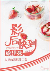 影后快到碗里来 百度云