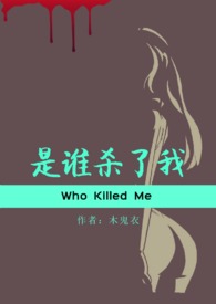 是谁杀了我分卷阅读