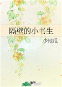 隔壁的小书生一更