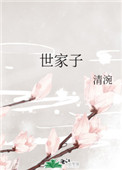 世家子呆萌呆萌免费阅读