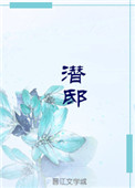 潜邸无防盗章节txt百度云