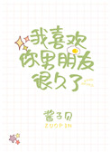 我喜欢你男朋友很久了全文阅读