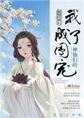 神仙们团宠 小说