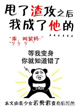 甩了渣攻后我成了他后爸