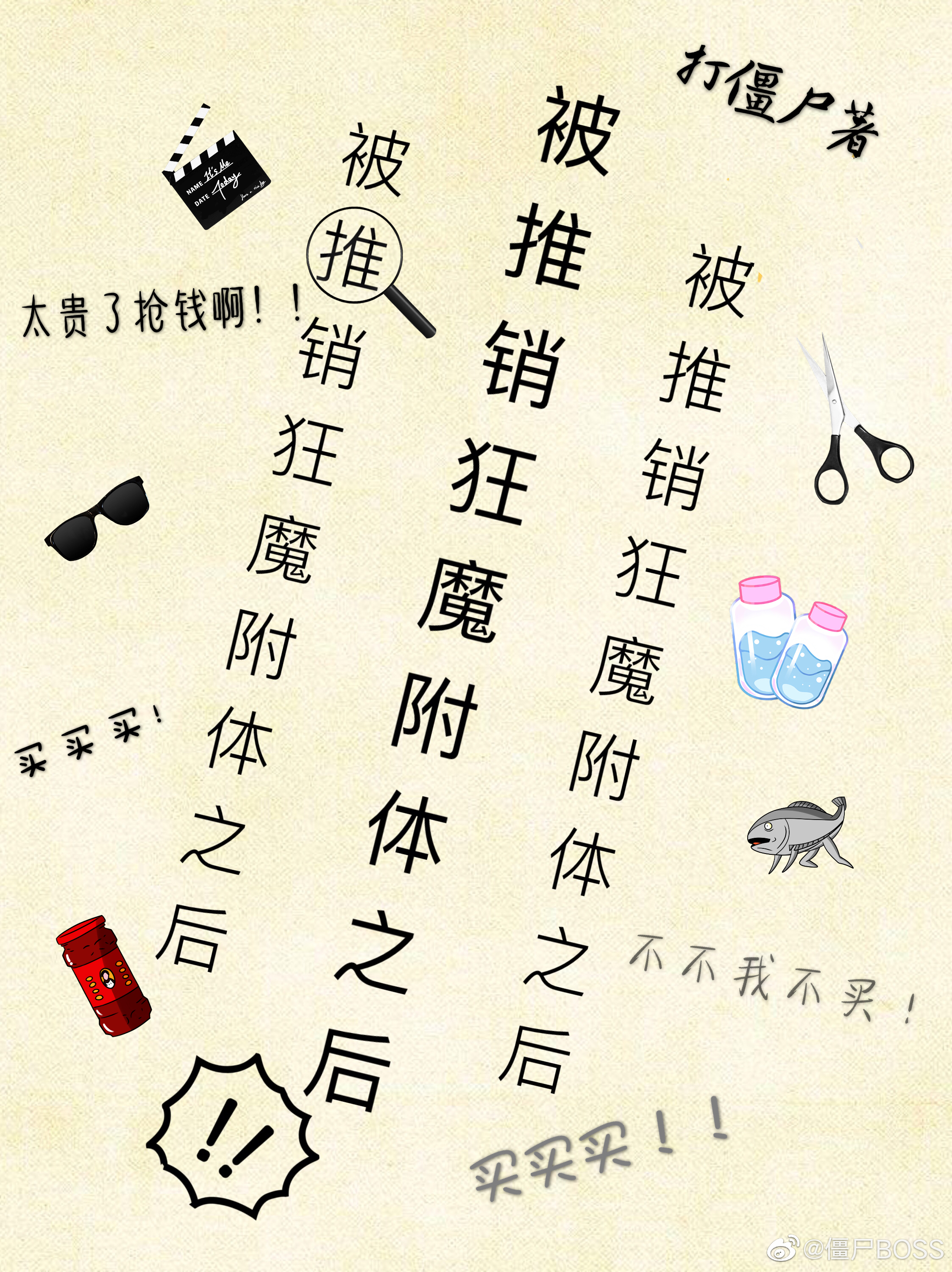 被推销狂魔附体之后 打僵尸TXT