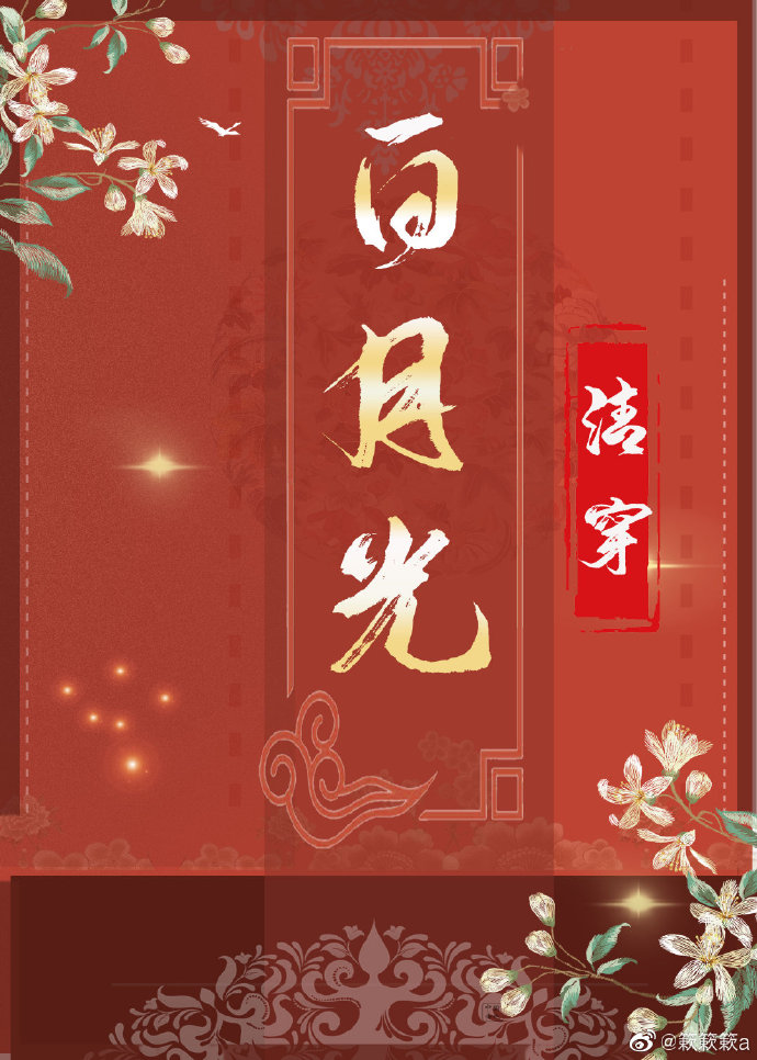 清穿之白月光(穿书) 簌晓