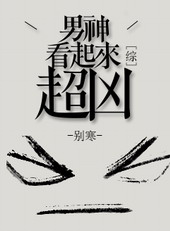 男神看起来超凶 txt