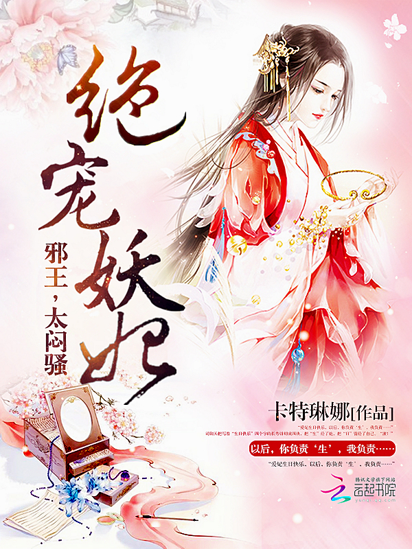 绝世妖妃邪王太闷骚