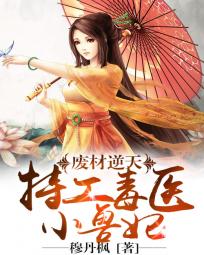 毒步天下特工神医小兽妃免费阅读小说