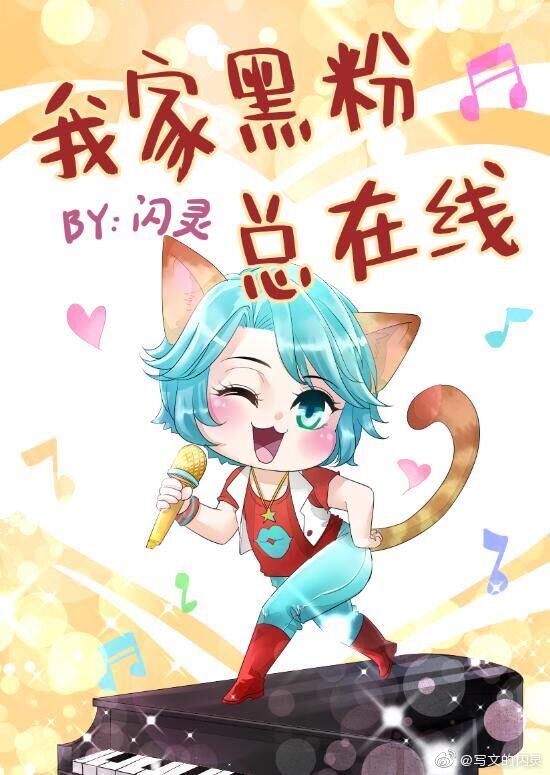 我家黑粉总在线无防盗