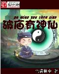 破庙有神仙 小说