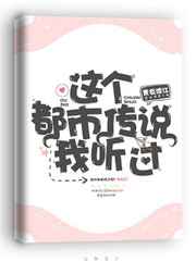 《这个都市传说我听过》
