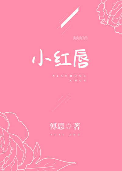 小红唇[娱乐圈