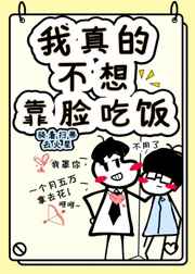 我真的不想靠脸吃饭怎么回复