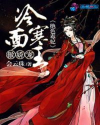 绝色毒妃之冷面寒王傲娇宠免费阅读全文