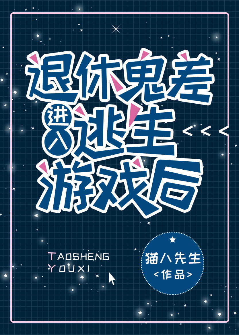 退休鬼差进入逃生游戏后无防盗
