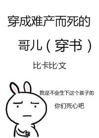 穿成难产而死的哥儿(穿书)全文免费阅读