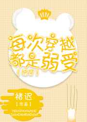 每次穿越都是弱受 百度云