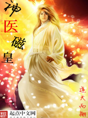 神医皇后百度百科