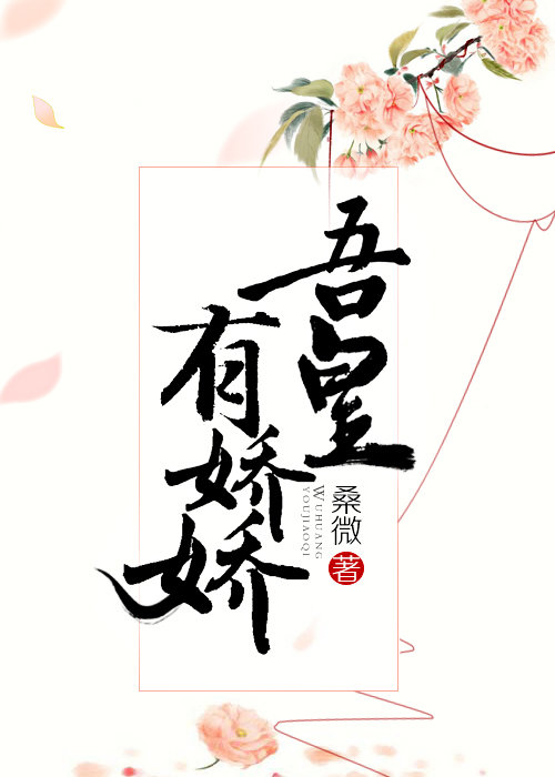 吾皇有娇娇 谢景
