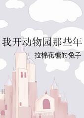《我开动物园那些年》小说