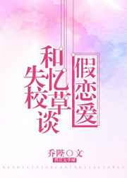 类似和失忆校草谈假恋爱的日子的小说