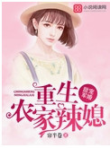 甜宠军婚重生农家辣媳TXT