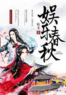 娱乐春秋未整改笔趣阁无弹窗