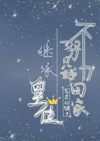 不努力只好回家继承皇位 飞奔的橘子