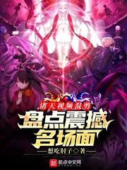 诸天视频混剪:盘点震撼名场面小说