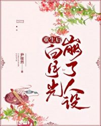 重生后成了白月光