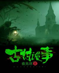 古村鬼事 小说