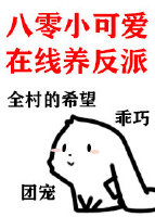 圈养暴戾反派八零txt
