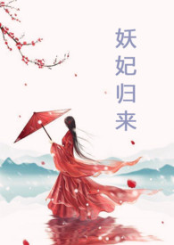 妖妃娘娘又跑了免费阅读最新