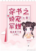 七零穿书之娇宠军嫂全文免费阅读