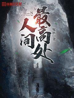 最高楼·人间最苦