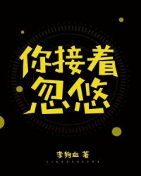忽悠接着忽悠图片