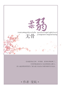 柔弱无骨斐妩晋江