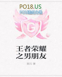 男朋友是荣耀王者