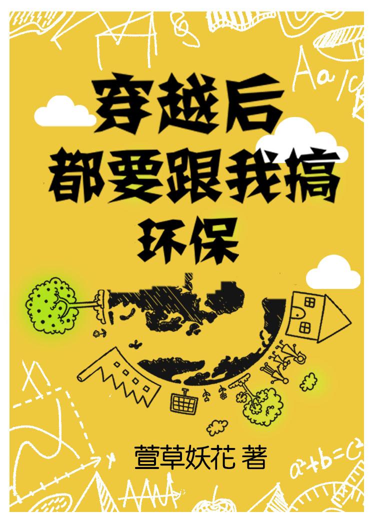 穿越后都要搞环保跟我百度云