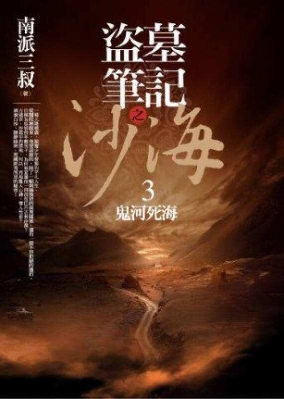 盗墓笔记沙海百度百科