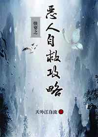快穿之恶人自救攻略作者:天外江自流
