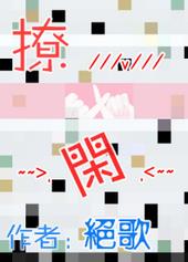 撩闲表情包