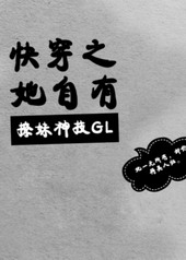 快穿之她自有撩妹神技 小说